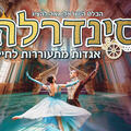 Золушка — Израильский балет