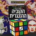 Всё из кубика-рубика — Выставка впервые в Израиле