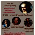 К 100-летию Булата Окуджавы