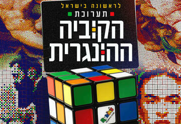 Впервые в Израиле-выставка Кубик Рубика