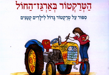 Трактор и песочница — Меир Шалев