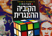 Всё из кубика-рубика — Выставка впервые в Израиле