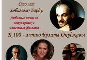 К 100-летию Булата Окуджавы