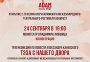 ADAMfest — МоноТеатр Владимира Лившица